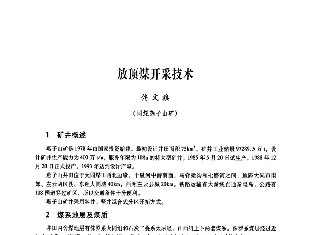 放顶煤开采技术 - 煤炭企业总工程师专题研讨会