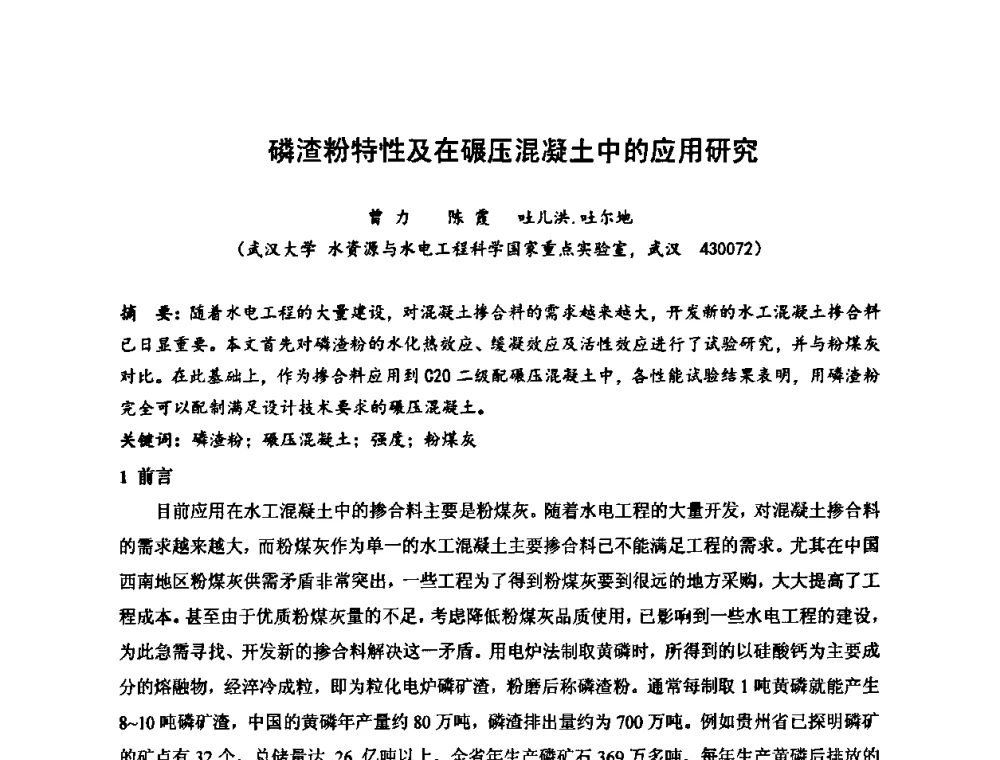 磷渣粉特性及在碾压混凝土中的应用研究 - 2010年度全国碾压混凝土筑坝技术交流研讨会