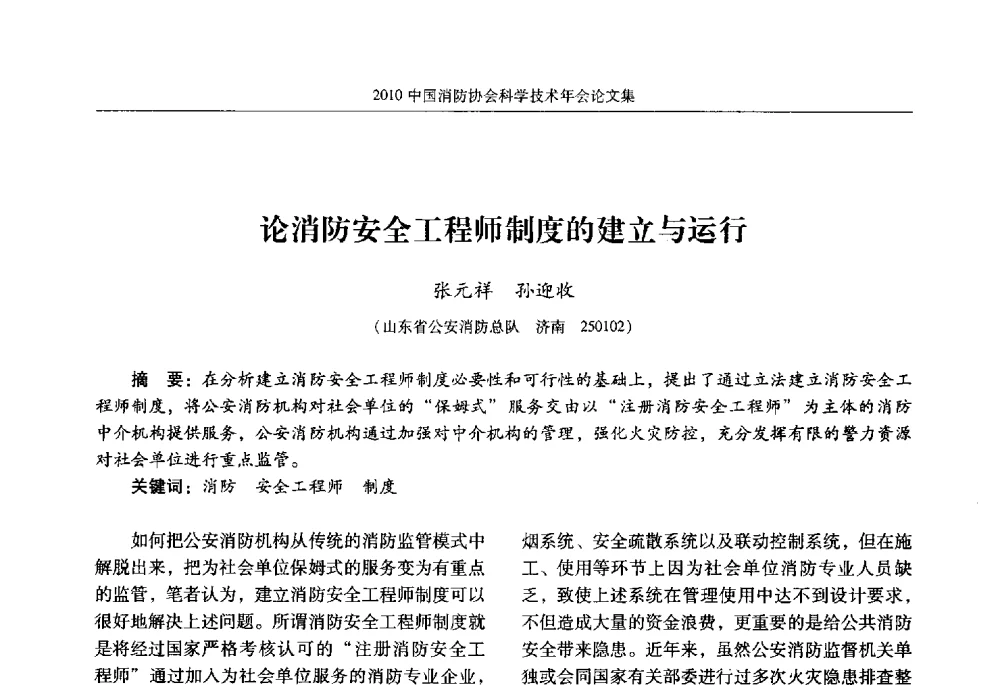 论消防安全工程师制度的建立与运行 - 2010中国消防协会科学技术年会