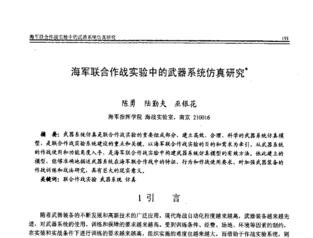 海军联合作战实验中的武器系统仿真研究 - 全国第19届计算机技术与应用学术会议(CACIS·2008)