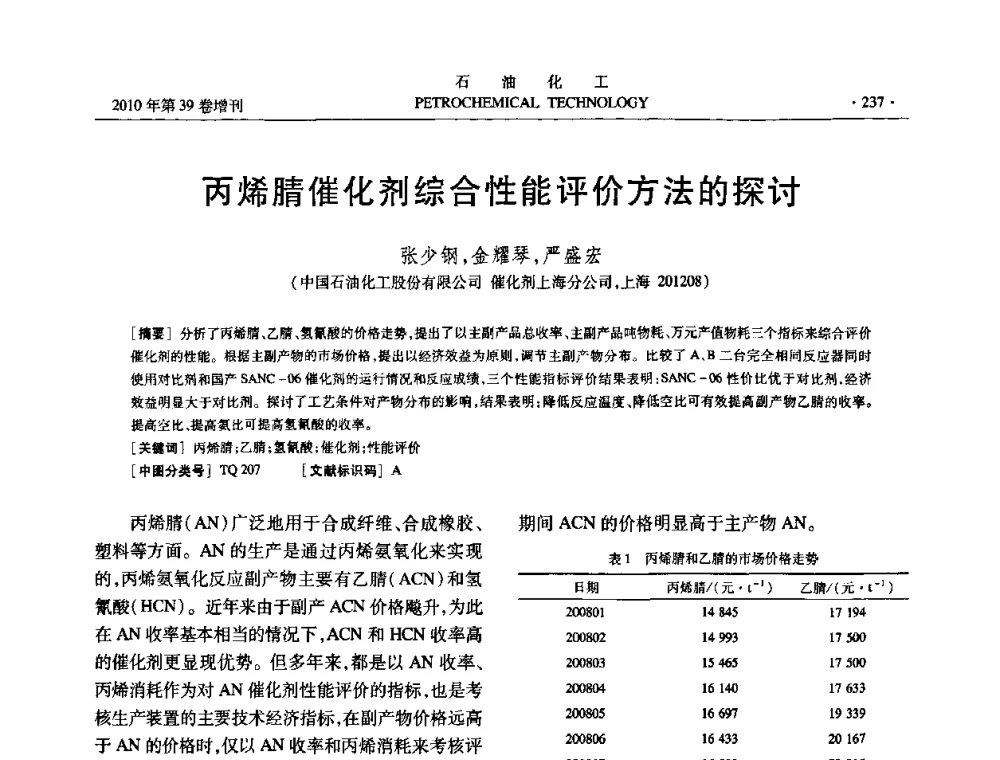 丙烯腈催化剂综合性能评价方法的探讨 - 中国化工学会2010年石油化工学术年会
