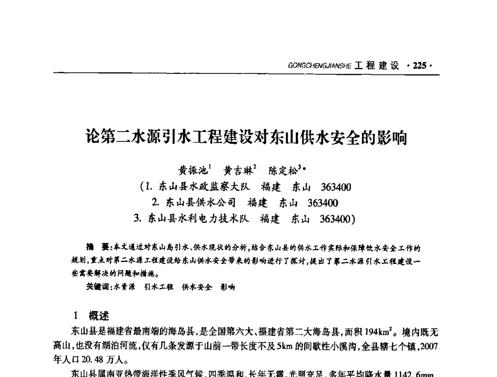 论第二水源引水工程建设对东山供水安全的影响 - 华东七省(市)水利学会协作组第二十二次学术年会