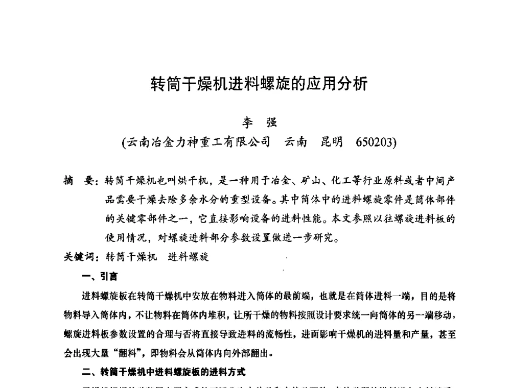 转筒干燥机进料螺旋的应用分析 - 2010全国机械装备先进制造技术(广州)高峰论坛——云南省分论坛