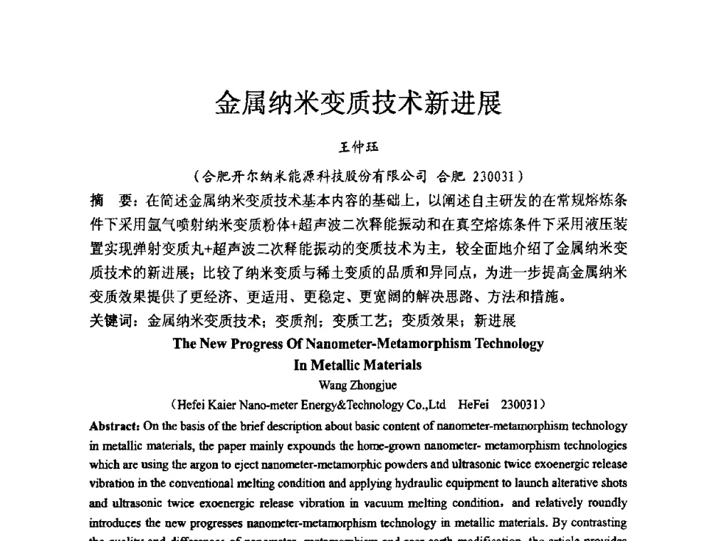 金属纳米变质技术新进展 - 中国第十届铸造科工贸大会暨中国消失模铸造技术创新大会