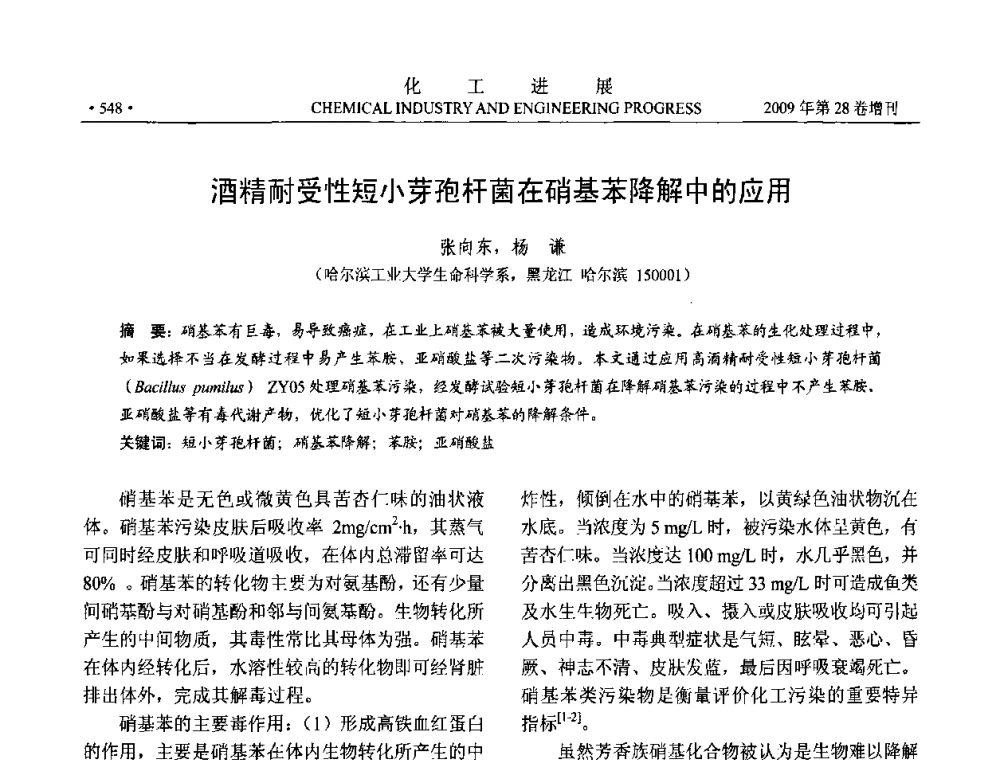 酒精耐受性短小芽孢杆菌在硝基苯降解中的应用 - 中国化工学会2009年年会暨第三届全国石油和化工行业节能节水减排技术论坛
