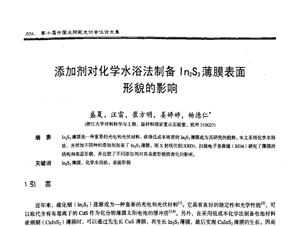 添加剂对化学水浴法制备In2S3薄膜表面形貌的影响 - 第十届中国太阳能光伏会议