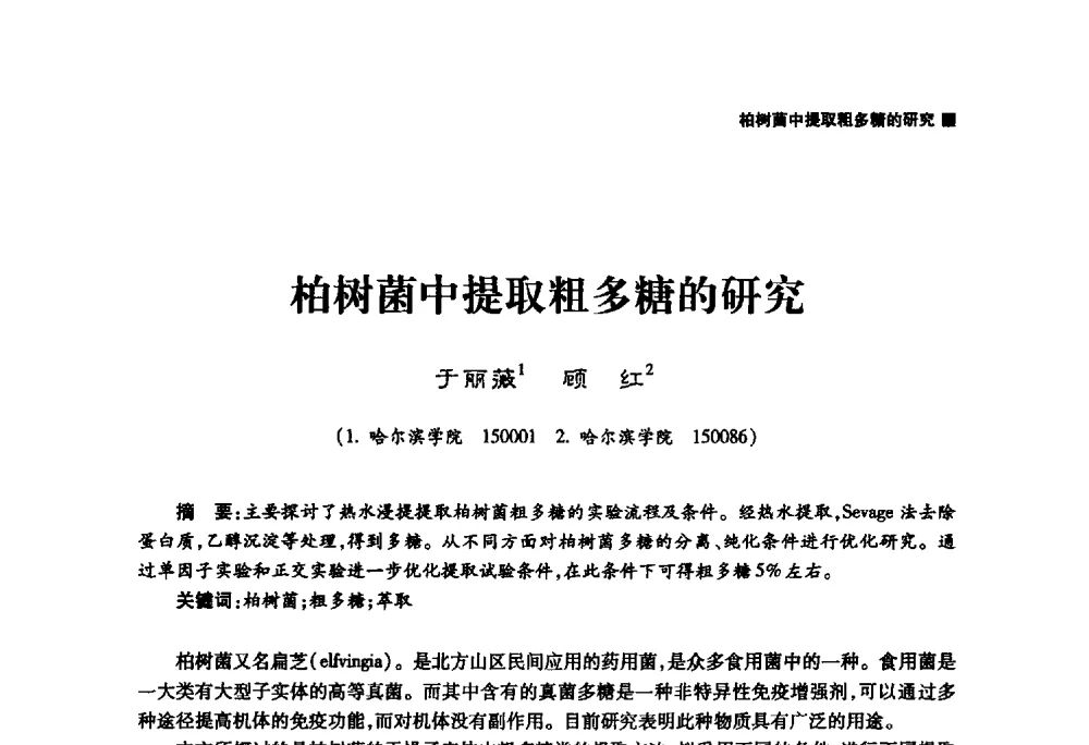 柏树菌中提取粗多糖的研究 - 哈尔滨市第二届科学技术学术月