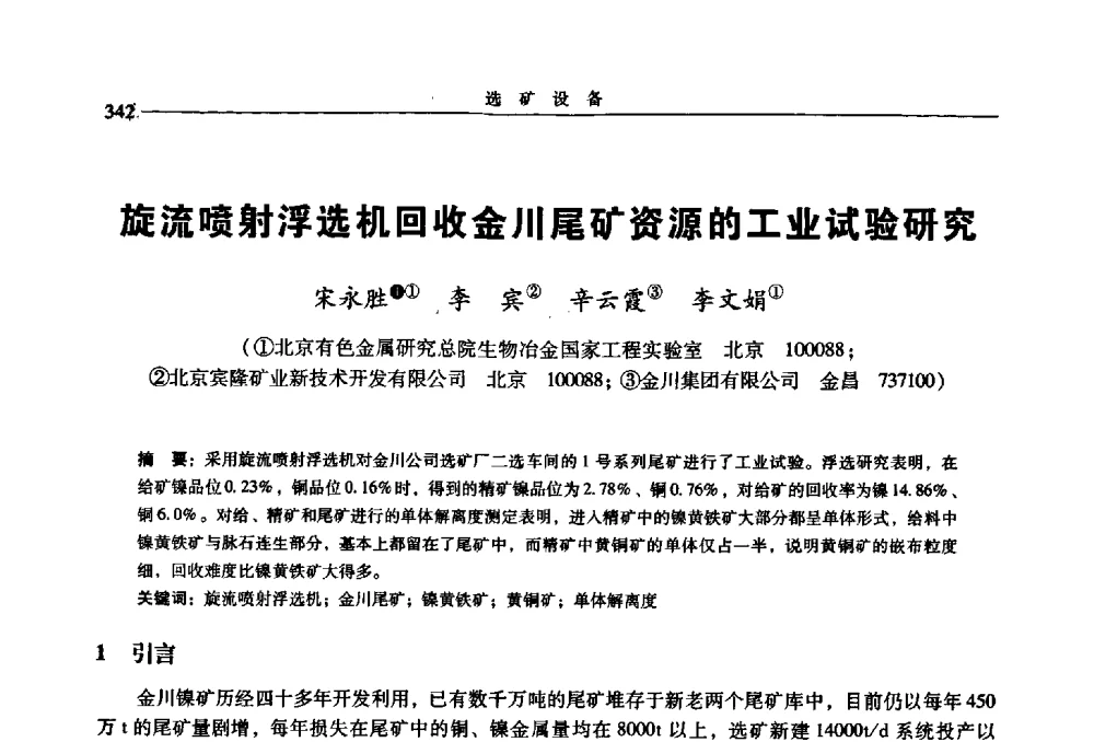 旋流喷射浮选机回收金川尾矿资源的工业试验研究 - 2009年全国选矿学术会议