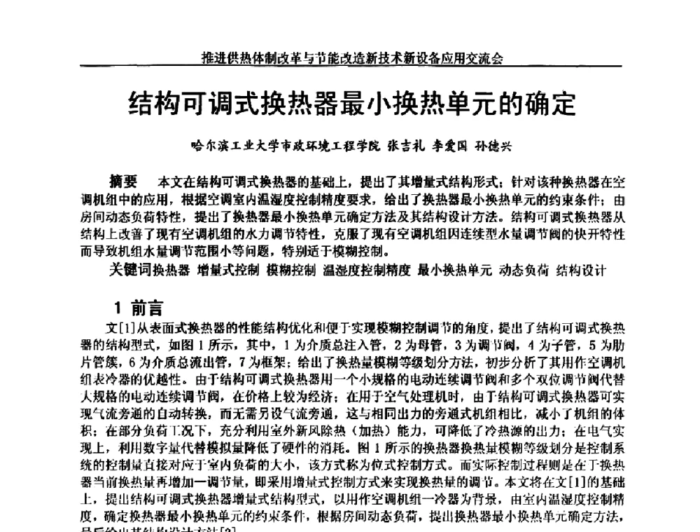 结构可调式换热器最小换热单元的确定 - 推进供热体制改革与节能改造新技术新设备应用交流会