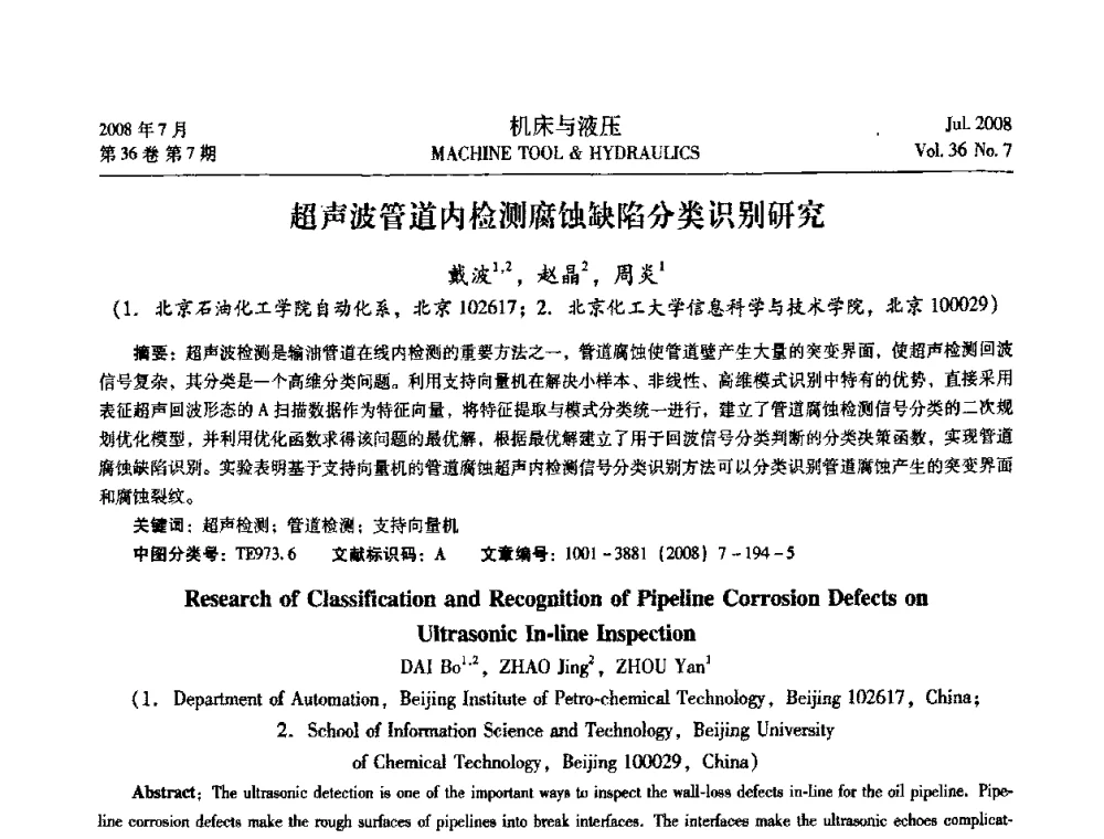 超声波管道内检测腐蚀缺陷分类识别研究 - 2008中国人工智能学会智能检测与运动控制会议