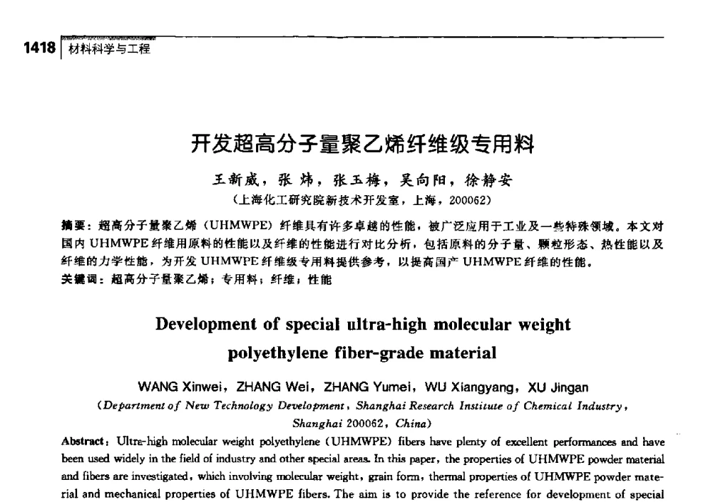 开发超高分子量聚乙烯纤维级专用料 - 中国工程院化工、冶金与材料工学部第七届学术会议