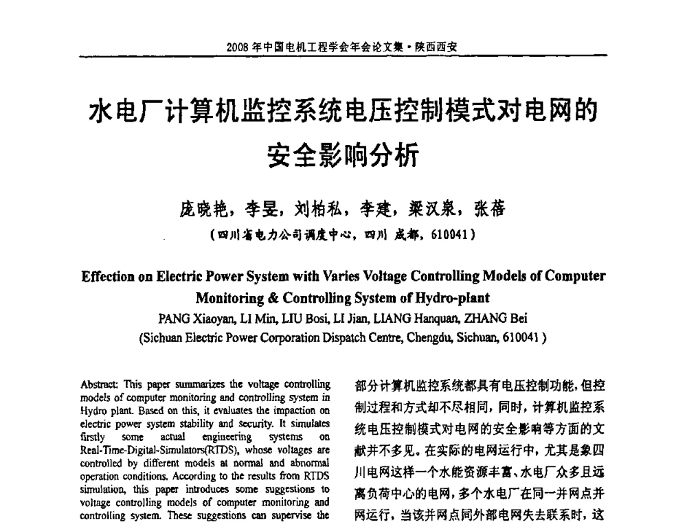 水电厂计算机监控系统电压控制模式对电网的安全影响分析 - 中国电机工程学会电力系统专业委员会2008年学术年会