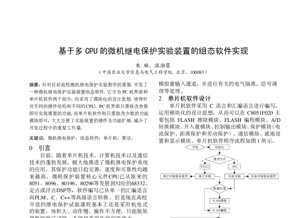 基于多CPU的微机继电保护实验装置的组态软件实现 - 中国高等学校电力系统及其自动化专业第二十五届学术年会