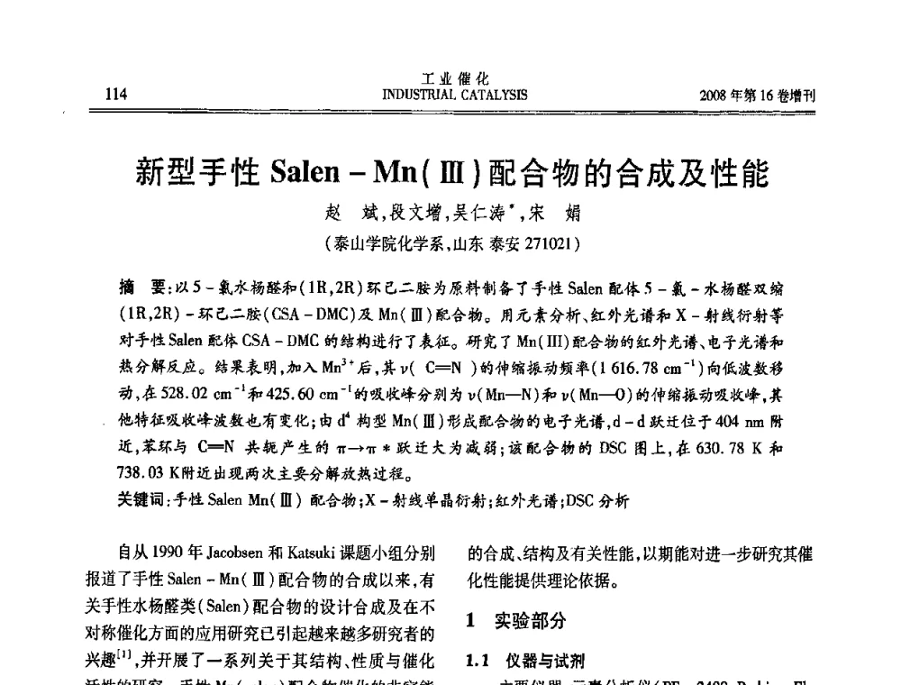 新型手性Salen—Mn(Ⅲ)配合物的合成及性能 - 第五届全国工业催化技术及应用年会
