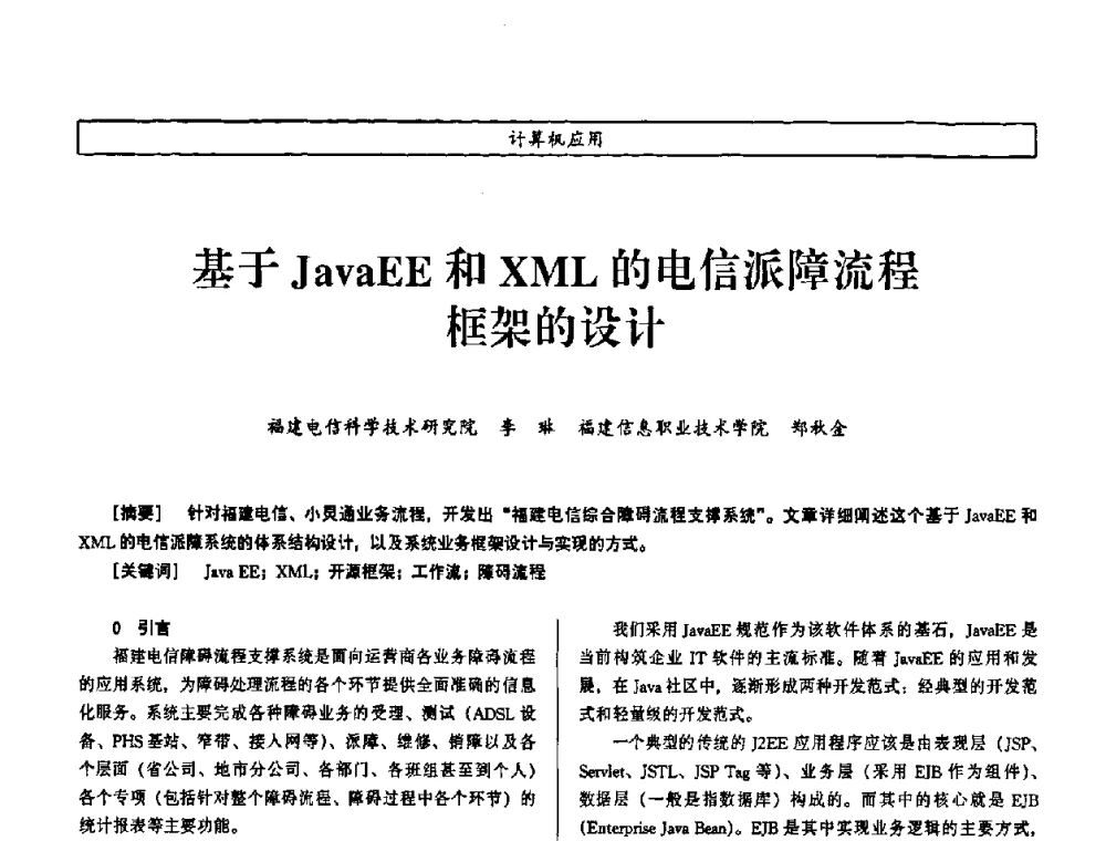 基于JavaEE和XML的电信派障流程框架的设计 - 第七届（2008年）海峡两岸科技与经济论坛