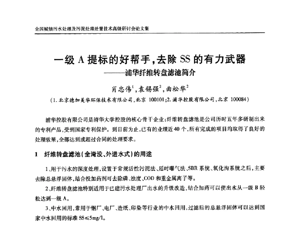 一级A提标的好帮手_去除SS的有力武器——浦华纤维转盘滤池简介 - 全国城镇污水处理及污泥处理处置技术高级研讨会