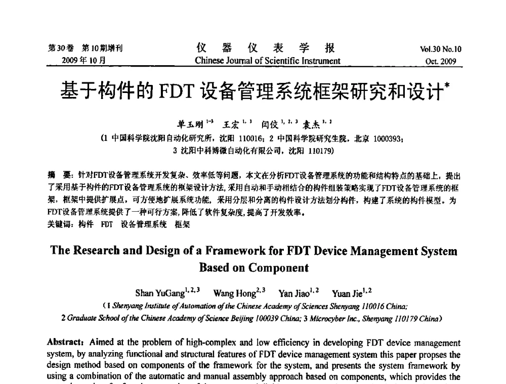 基于构件的FDT设备管理系统框架研究和设计 - 第三届全国虚拟仪器学术交流大会