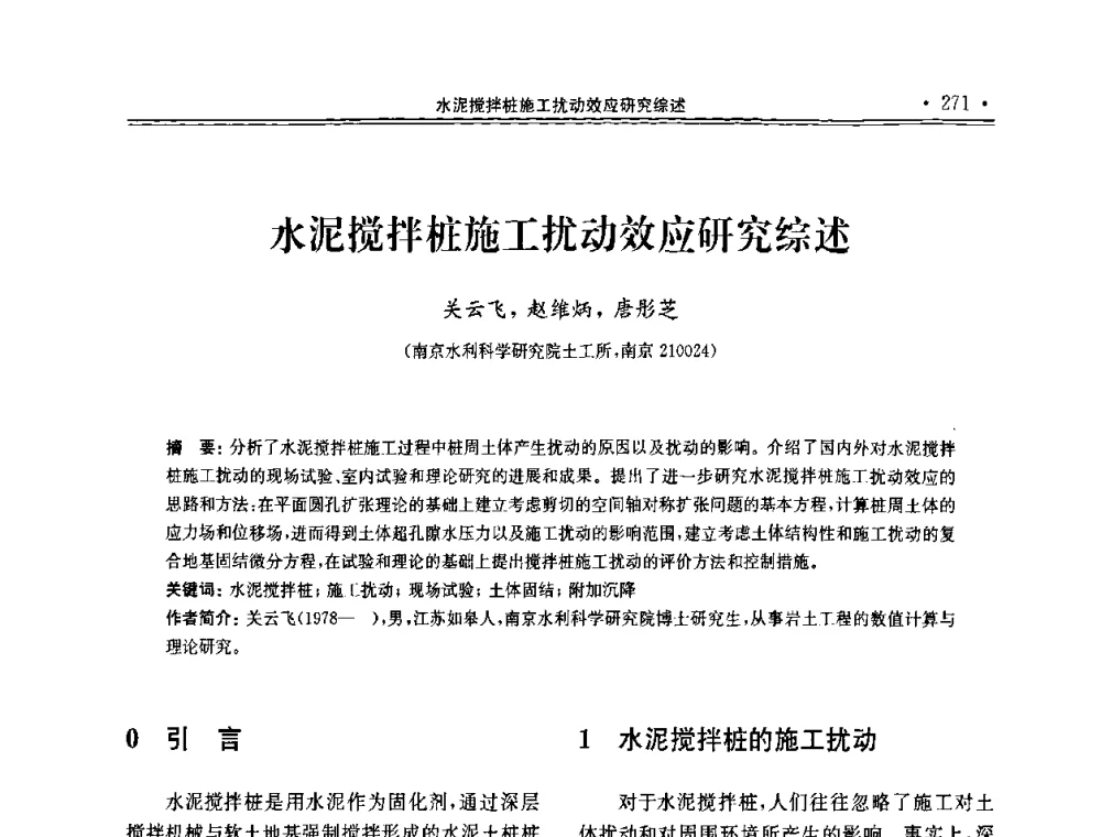 水泥搅拌桩施工扰动效应研究综述 - 第十届全国地基处理学术讨论会