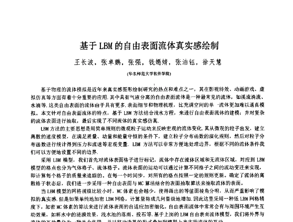 基于LBM的自由表面流体真实感绘制 - 第八届中国计算机图形学大会
