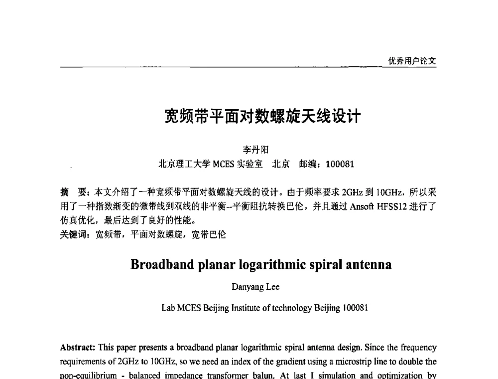 宽频带平面对数螺旋天线设计 - ANSYS2010中国用户大会