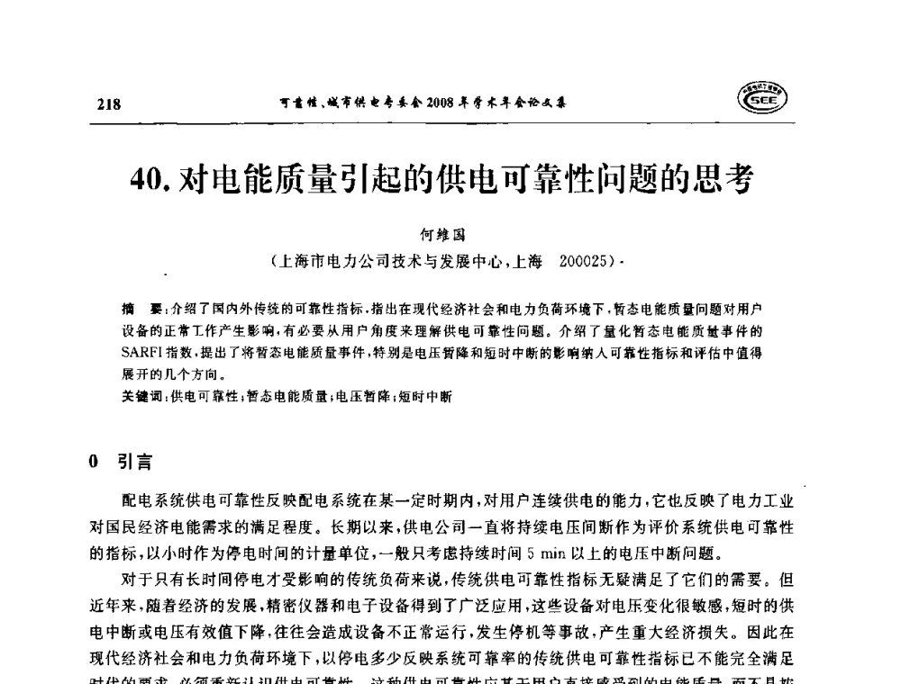 对电能质量引起的供电可靠性问题的思考 - 中国电机工程学会可靠性专委会、城市供电专委会2008年学术年会