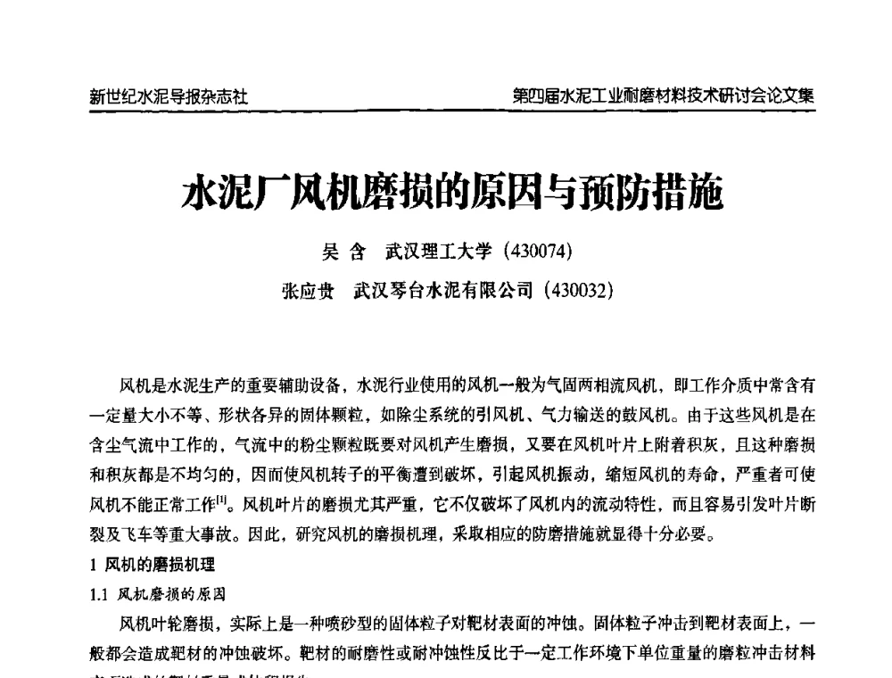 水泥厂风机磨损的原因与预防措施 - 第四届中国水泥工业耐磨材料技术研讨会