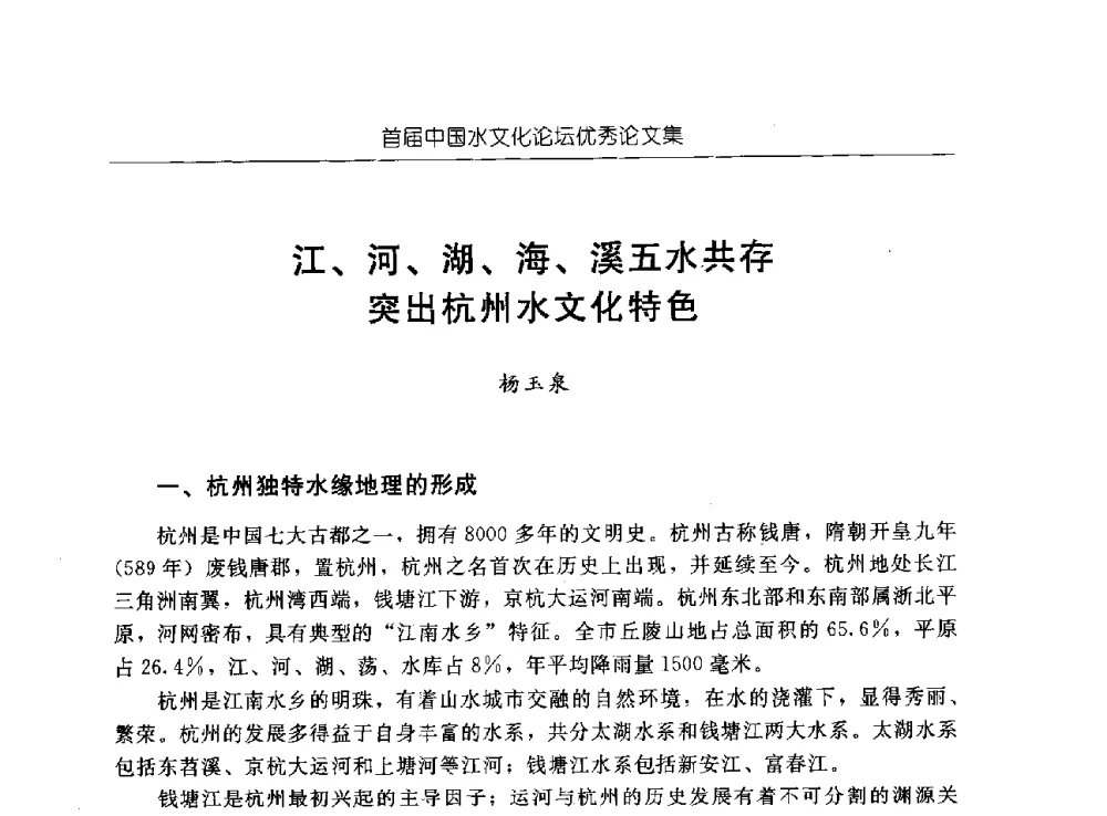 江、河、湖、海、溪五水共存突出杭州水文化特色 - 首届中国水文化论坛