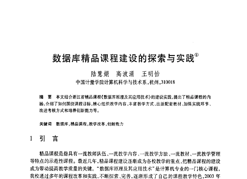 数据库精品课程建设的探索与实践 - 第19届全国计算机新科技与计算机教育学术大会