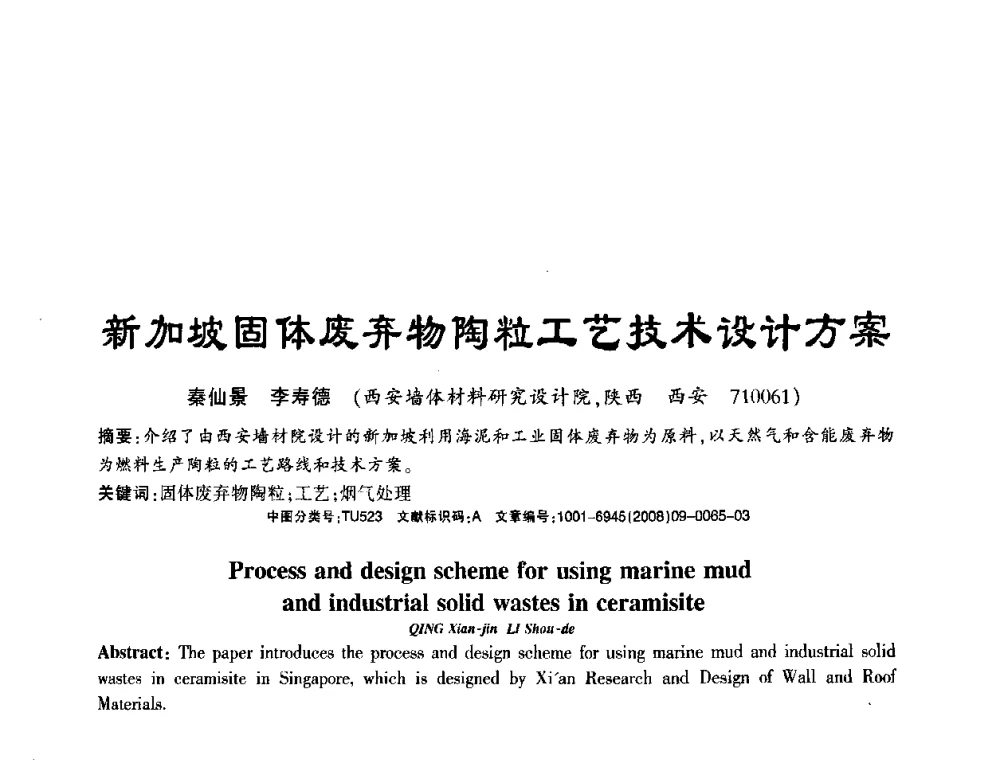 新加坡固体废弃物陶粒工艺技术设计方案 - 2008年(杭州)国际墙体屋面材料技术交流大会