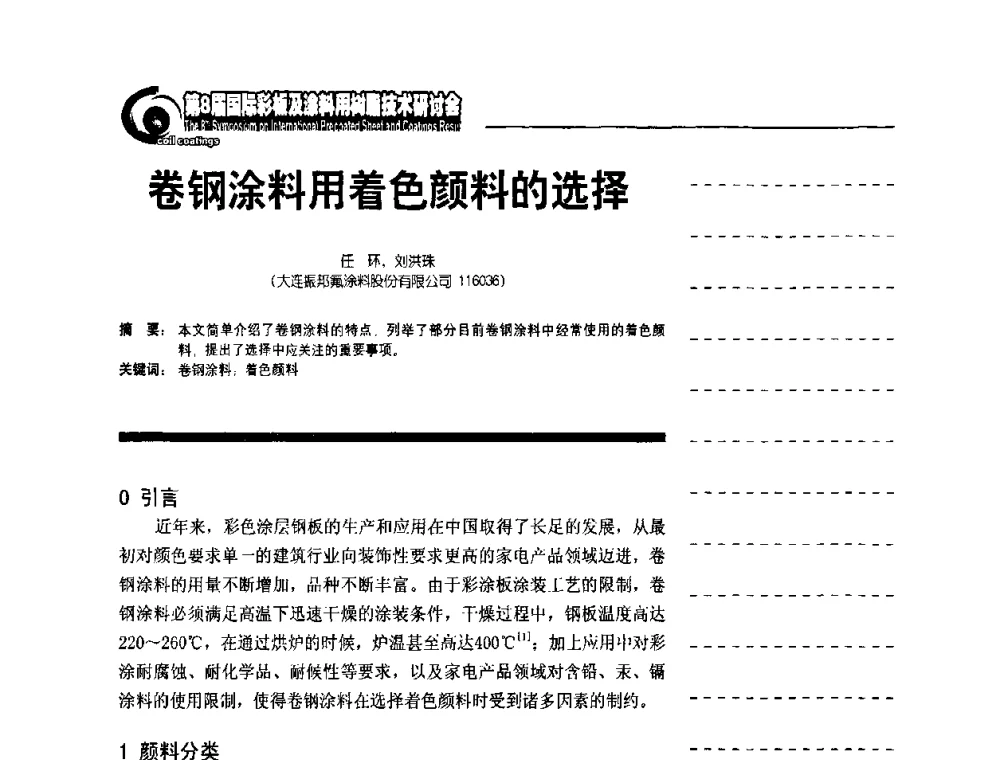 卷钢涂料用着色颜料的选择 - 第8届国际彩板及涂料用树脂技术研讨会