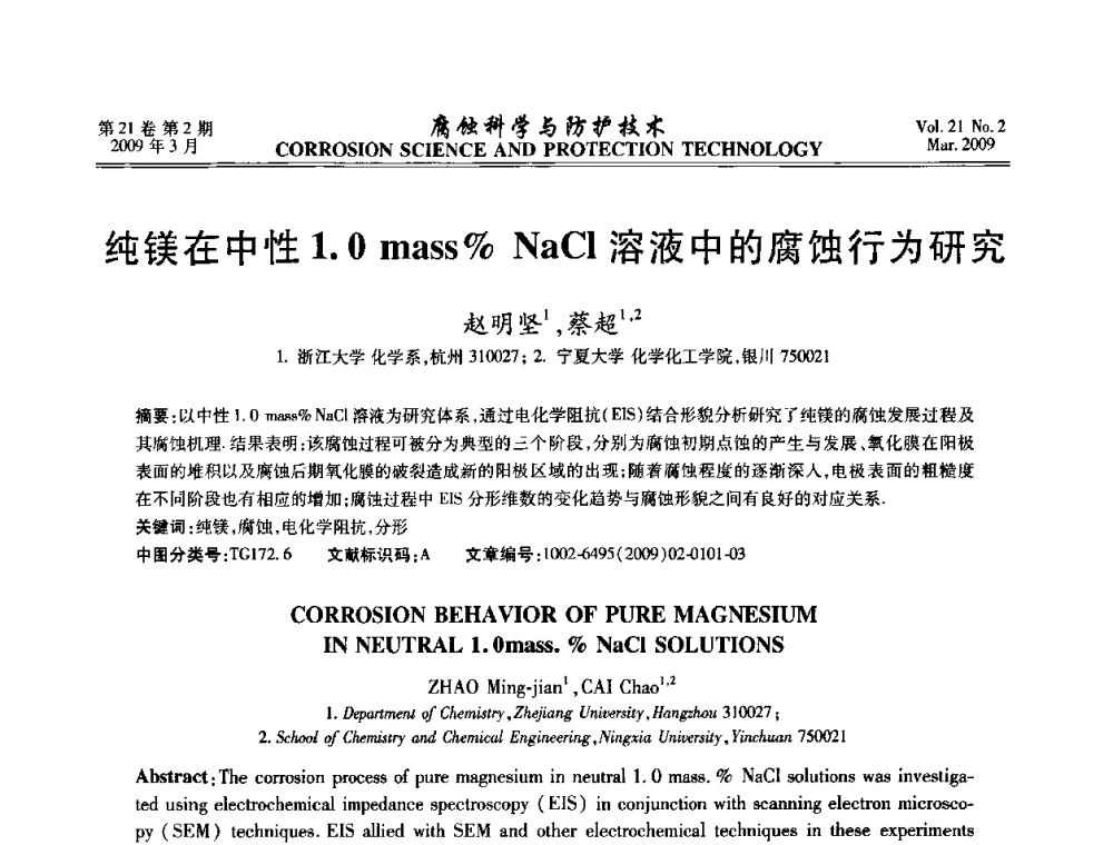 纯镁在中性1.0 mass[_]NaCl溶液中的腐蚀行为研究 - 2008年全国腐蚀电化学及测试方法学术交流会