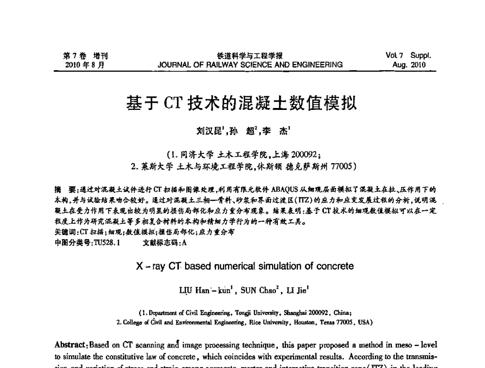 基于CT技术的混凝土数值模拟 - 全国第十一届混凝土结构基本理论及工程应用学术会议