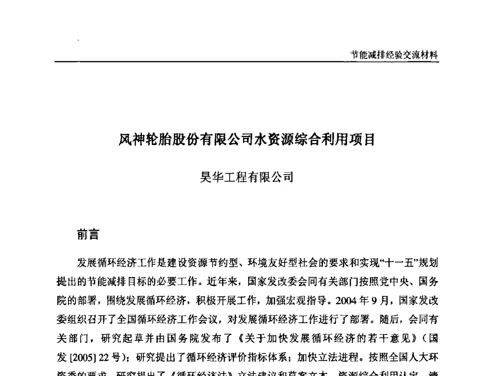 风神轮胎股份有限公司水资源综合利用项目 - 2008石油和化工节能减排经验交流会