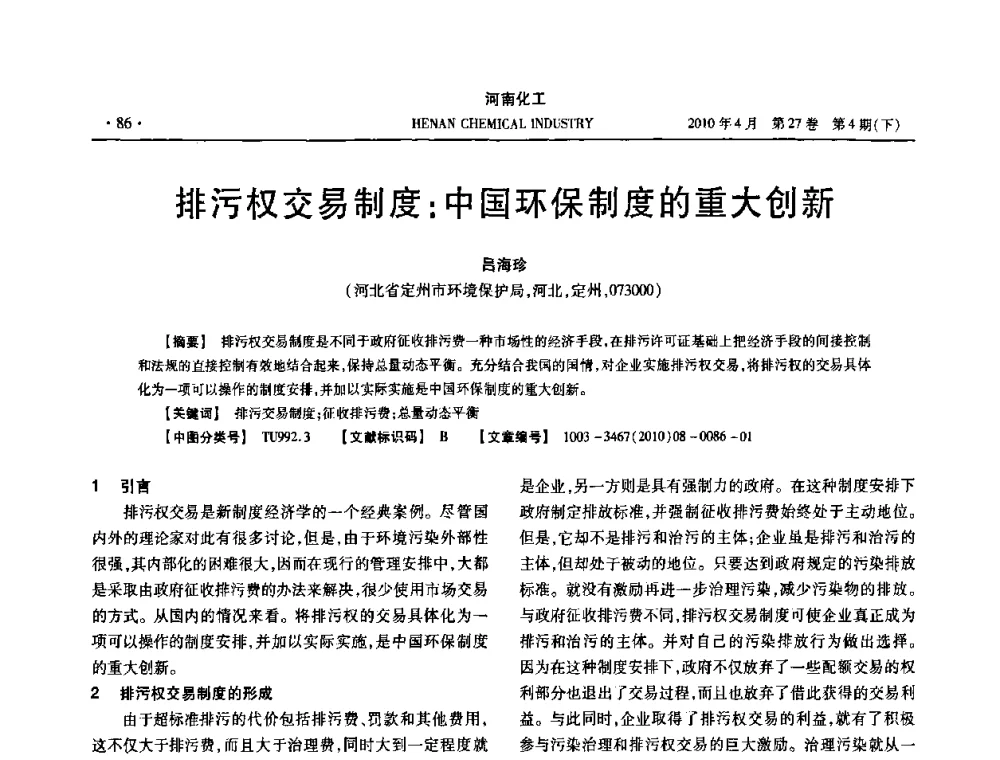 排污权交易制度_中国环保制度的重大创新 - 河南省化工学会2010年学术交流会