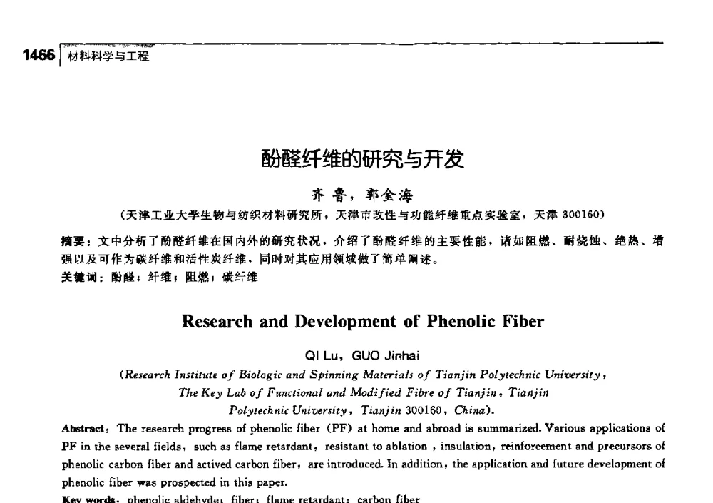 酚醛纤维的研究与开发 - 中国工程院化工、冶金与材料工学部第七届学术会议