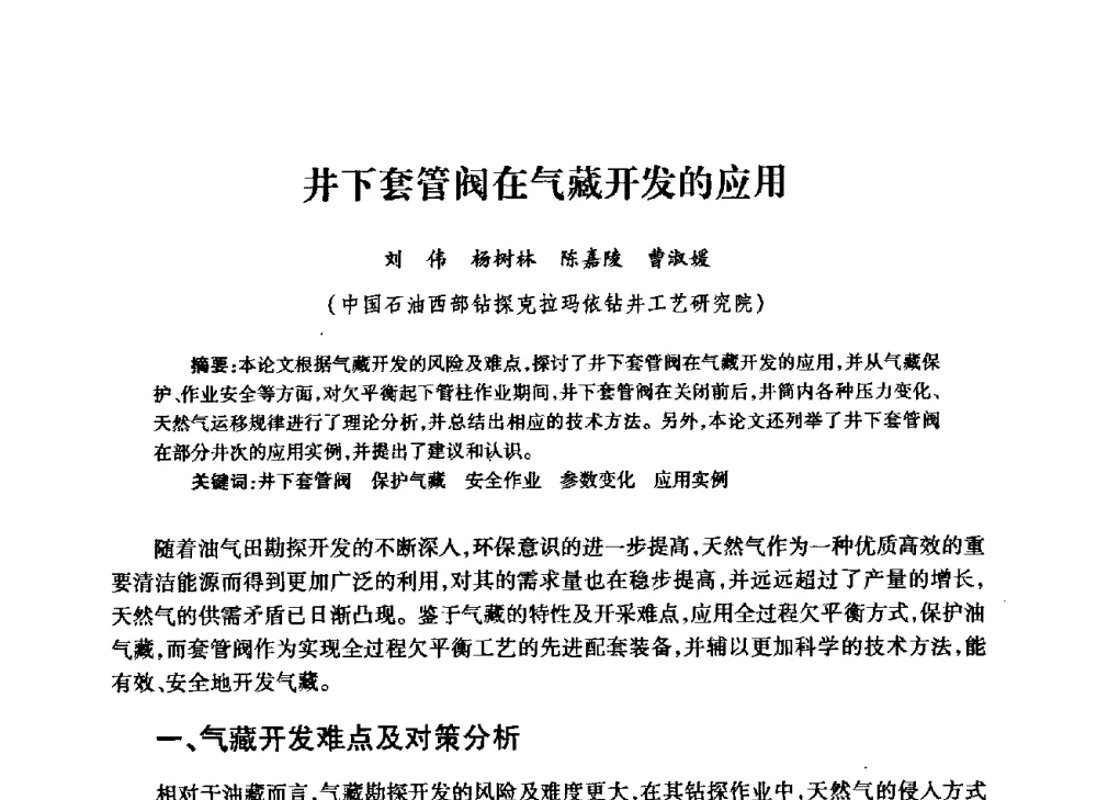 井下套管阀在气藏开发的应用 - 中国石油学会石油工程专业委员会钻井工作部2009年钻井技术研讨会暨第九届石油钻井院所长会议