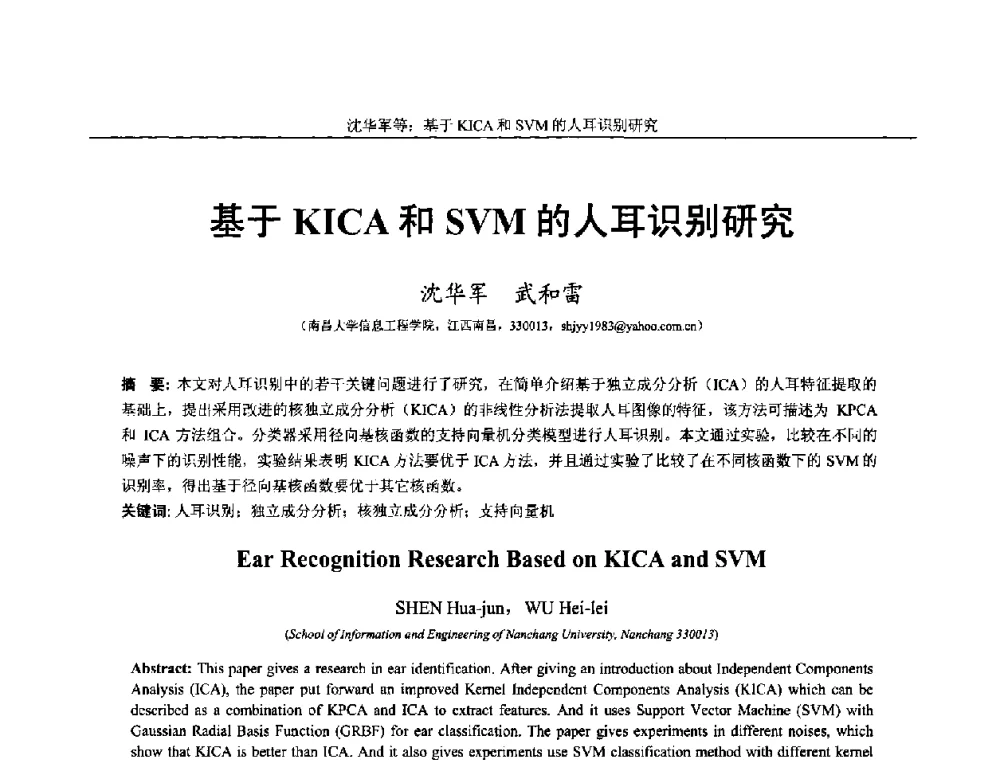 基于KICA和SVM的人耳识别研究 - 第十四届全国图象图形学学术会议