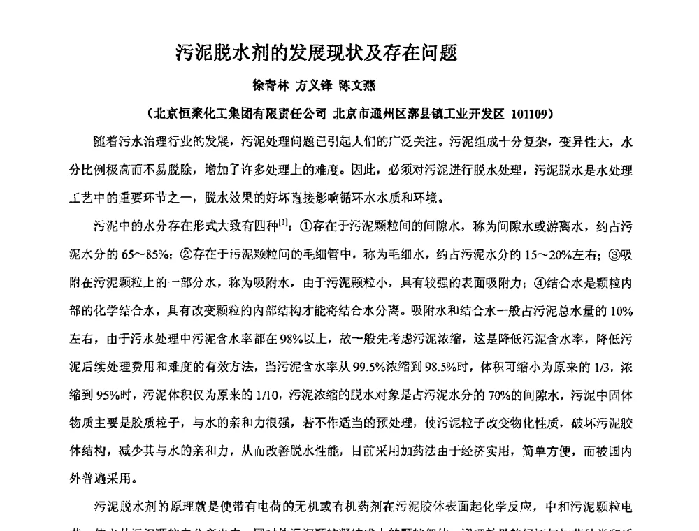 污泥脱水剂的发展现状及存在问题 - 中国精细化工协会2009年全国功能高分子行业委员会第二十届年会