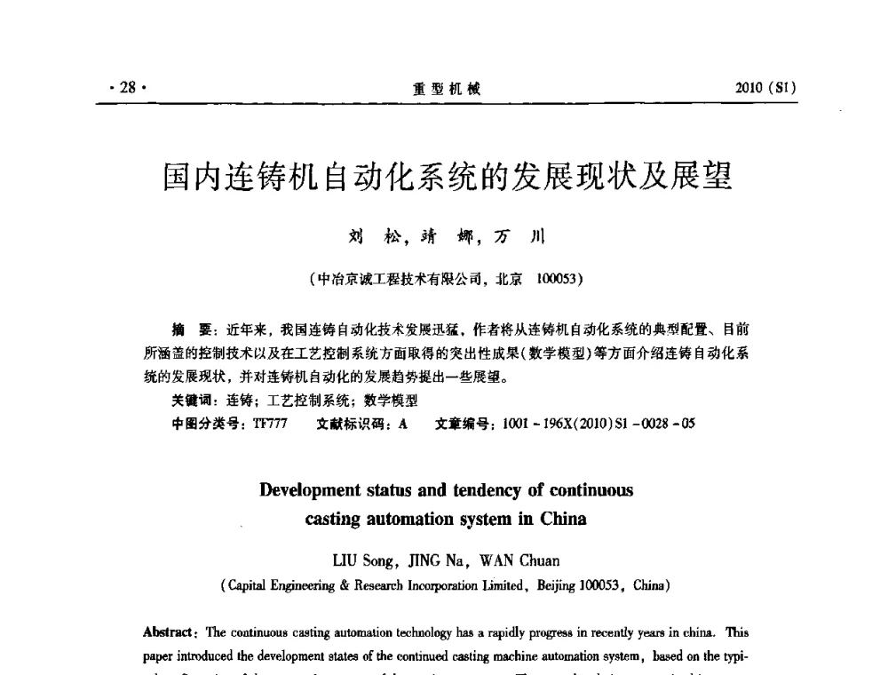 国内连铸机自动化系统的发展现状及展望 - 中国(西安)炼钢-连铸设备技术交流会