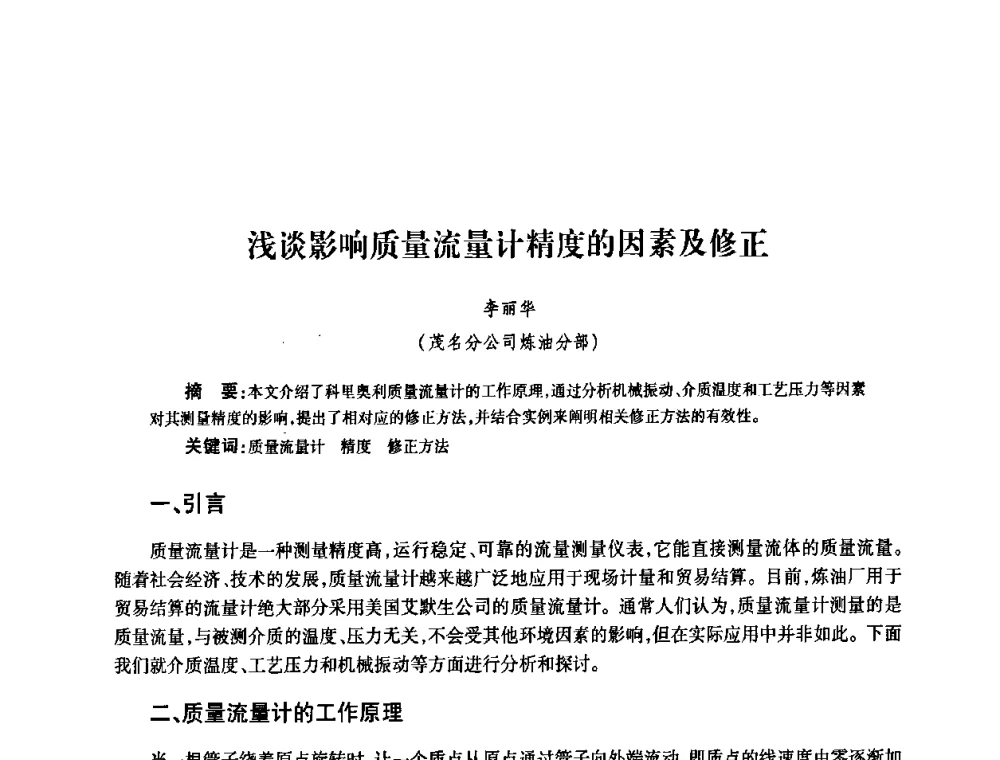 浅谈影响质量流量计精度的因素及修正 - 2010’中国油气计量技术论坛