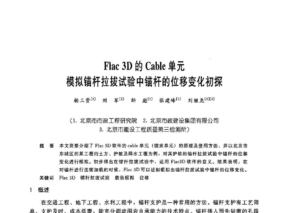 Flac 3D的Cable单元模拟锚杆拉拔试验中锚杆的位移变化初探 - 中国岩土锚固工程协会第十九次全国岩土锚固工程学术研讨会