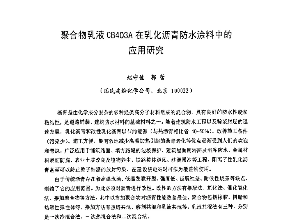 聚合物乳液CB403A在乳化沥青防水涂料中的应用研究 - 中国硅酸盐学会房屋建筑材料分会2008年学术年会