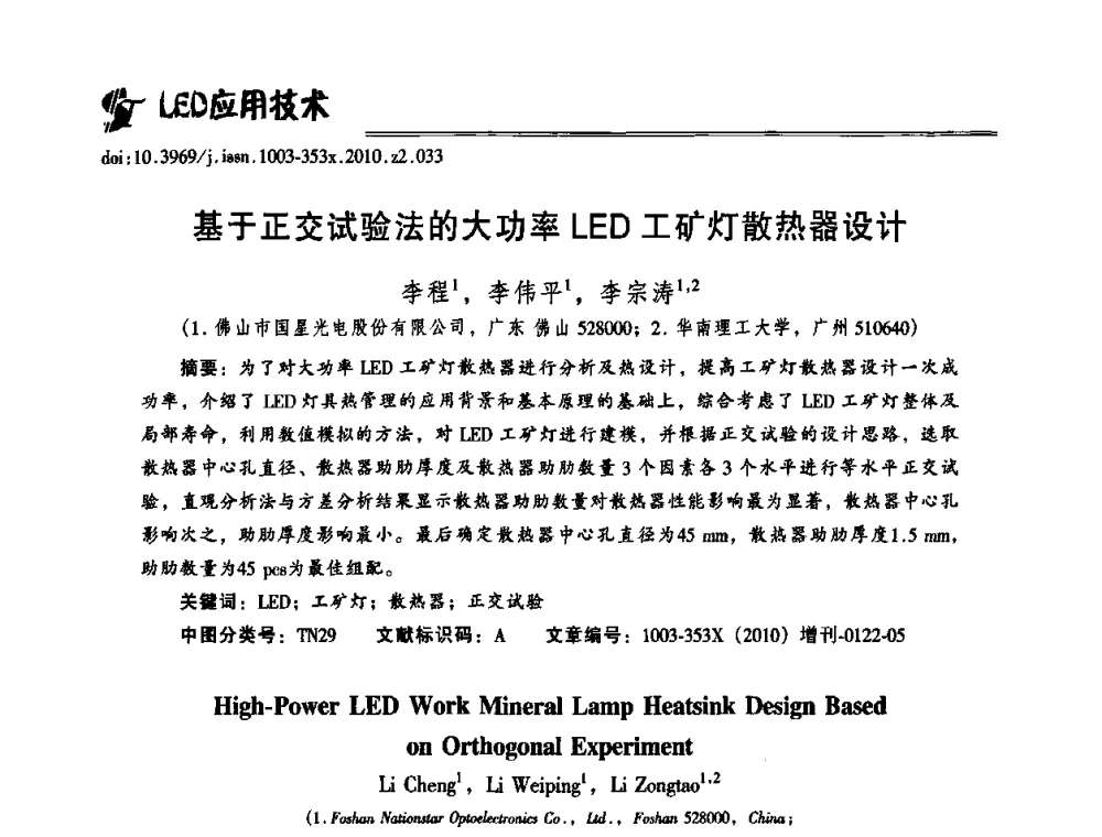 基于正交试验法的大功率LED工矿灯散热器设计 - 第十二届全国LED产业研讨与学术会议(2010’LED)