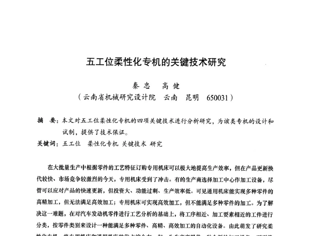 五工位柔性化专机的关键技术研究 - 2010全国机械装备先进制造技术(广州)高峰论坛——云南省分论坛