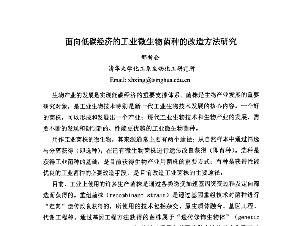 面向低碳经济的工业微生物菌种的改造方法研究 - 全国生物化工技术发展研讨会