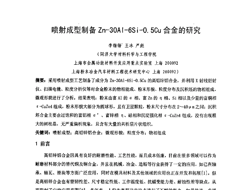 喷射成型制备Zn-30Al-6Si-0.5Cu合金的研究 - 2010年第十三届华东五省一市粉末冶金技术交流大会
