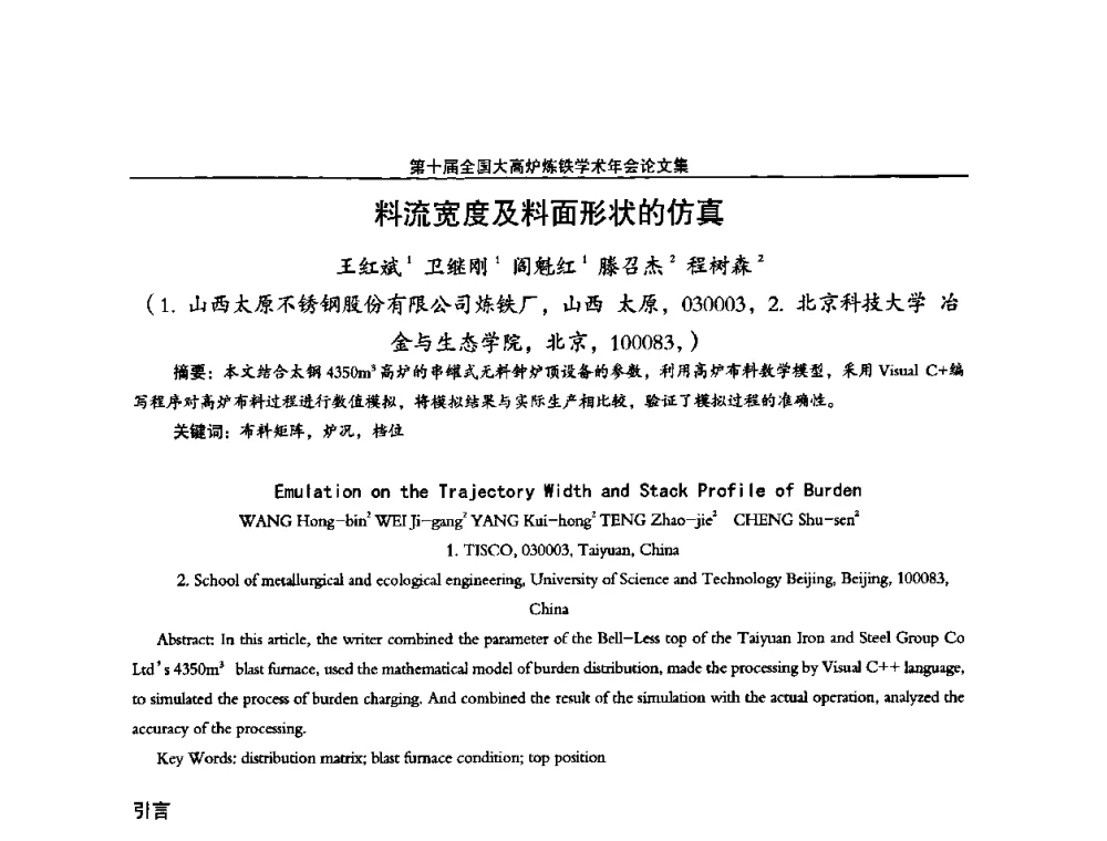料流宽度及料面形状的仿真 - 第10届全国大高炉炼铁学术年会