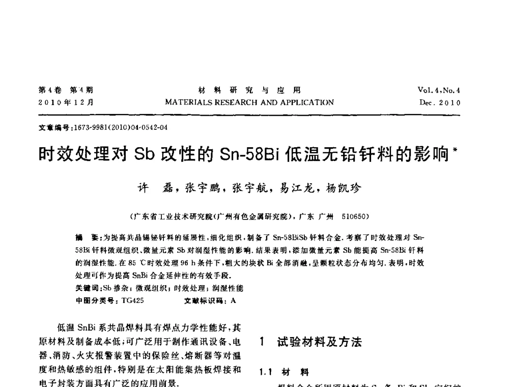 时效处理对Sb改性的Sn-58Bi低温无铅钎料的影响 - 2010年全国低碳技术与材料产业发展研讨会