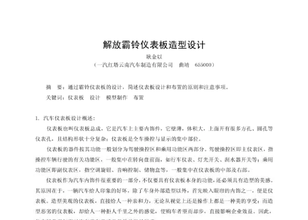 解放霸铃仪表板造型设计 - 第四届十三省区市机械工程学会科技论坛暨2008海南机械科技论坛