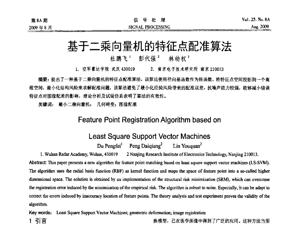 基于二乘向量机的特征点配准算法 - 第十四届全国信号处理学术年会